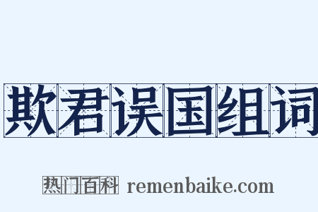 欺君误国组词是什么意思的图片